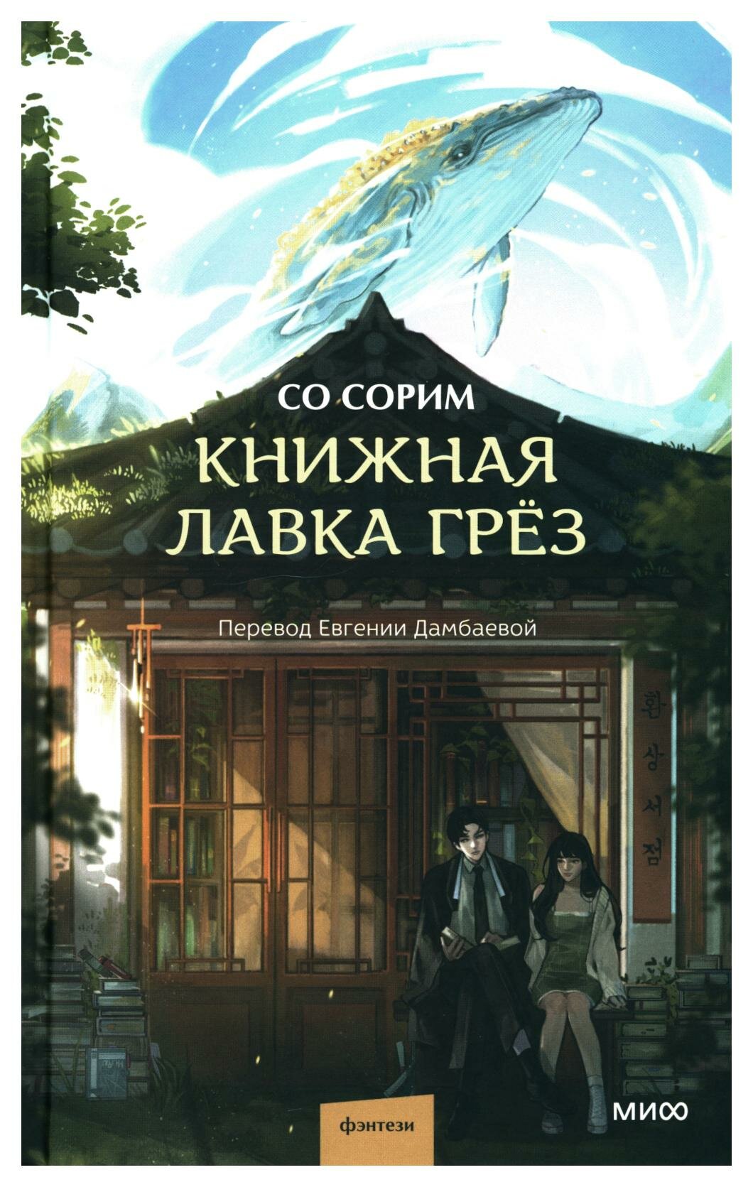 Книжная лавка грёз (Со Сорим) - фото №17