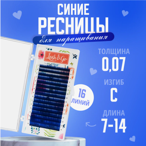 Цветные ресницы Lash&Go mix C 0.07 7-14mm Синие (16 линий)