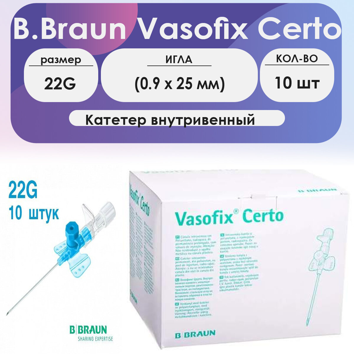 Катетер внутривенный B.Braun Vasofix Certo 22G (0,9 х 25 мм) порт PUR - 10 шт комплект