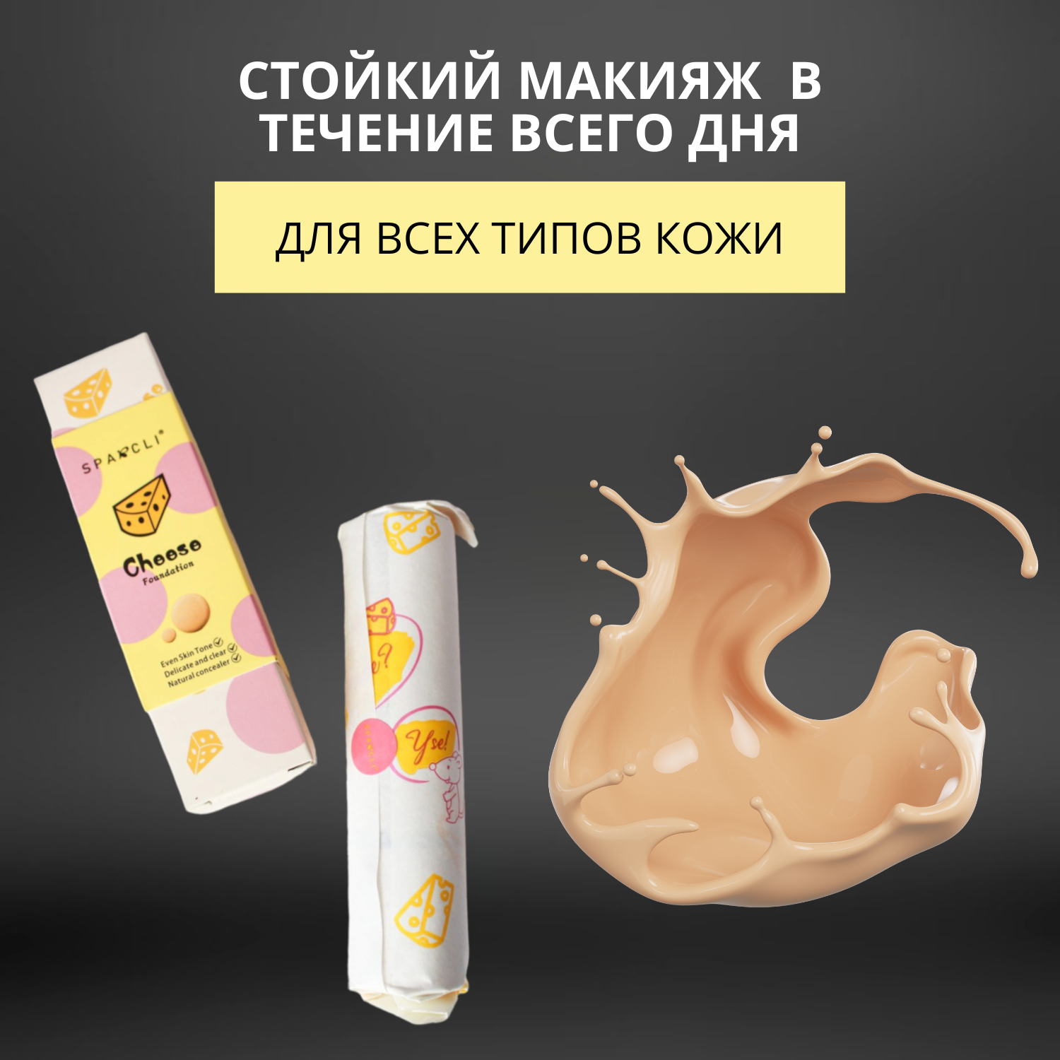 Тональный крем для лица Sparcli Cheese с увлажняющим эффектом, тон 02