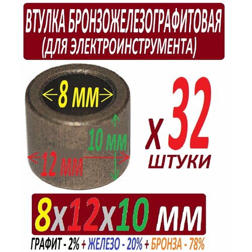 Втулки из железографита 8x12x10 мм с бронзой, усиленные - 32 штуки в наборе втулка меднографтиовая 8x12x10 мм для электроинструмента в наборе из 2 штук