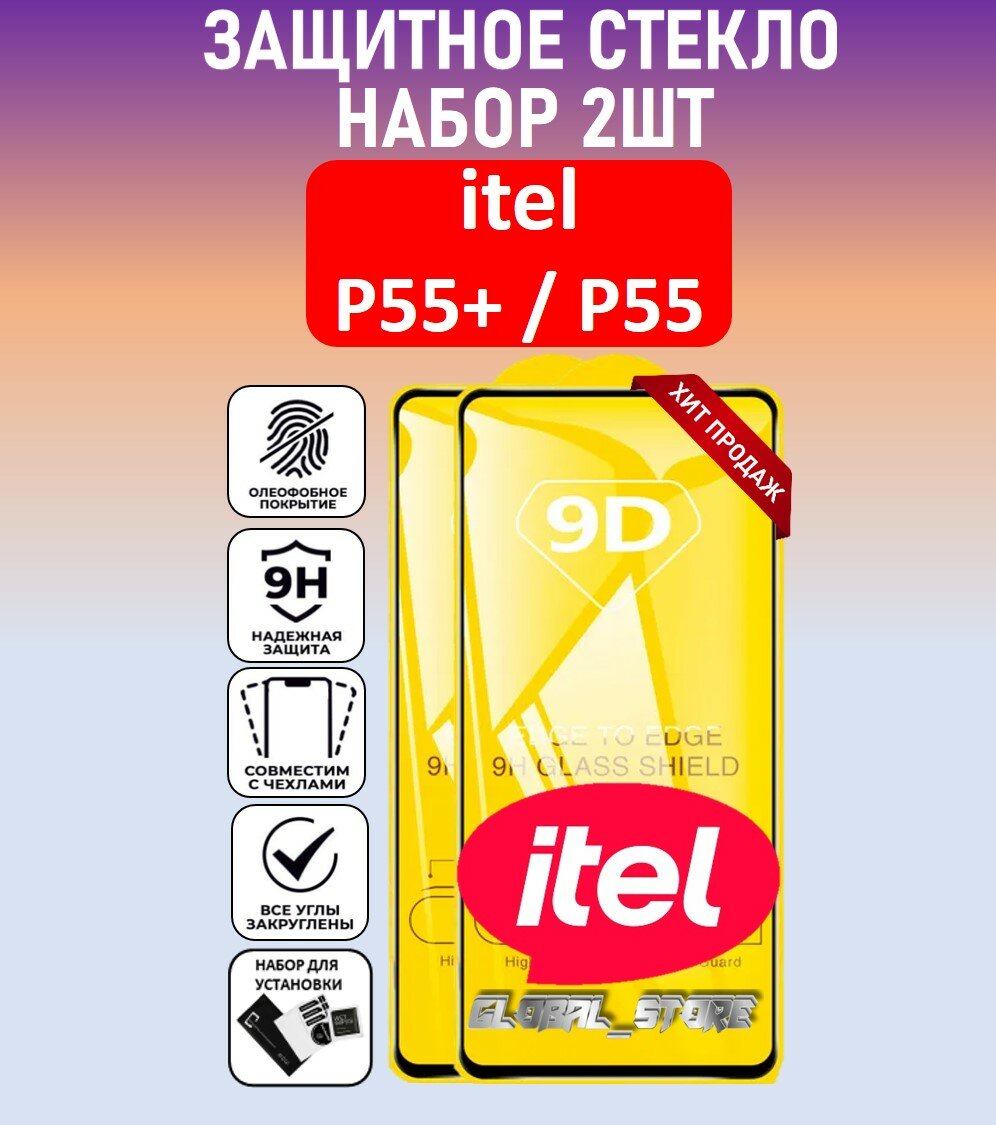 Комплект 2 в 1: Защитное полноэкранное стекло для Itel P55+ / P55 ( 2 шт ) ител П55+ / П55 Full Glue