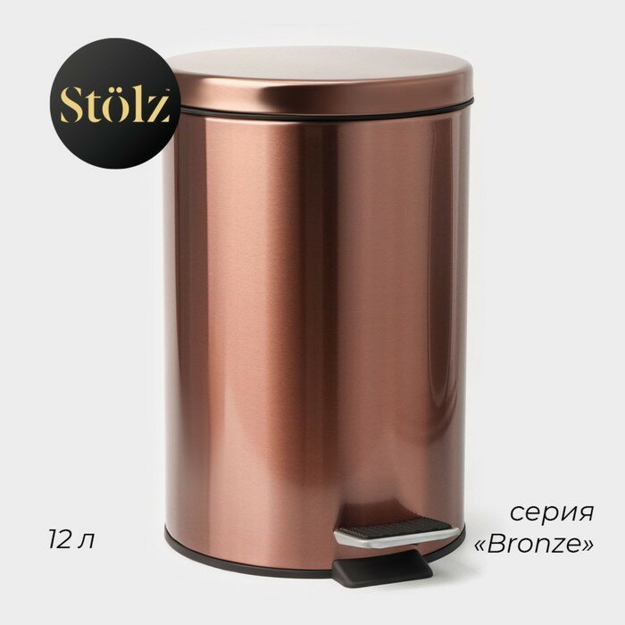 Ведро мусорное Stölz, с педалью, нержавеющая сталь, 12 л, цвет бронзовый