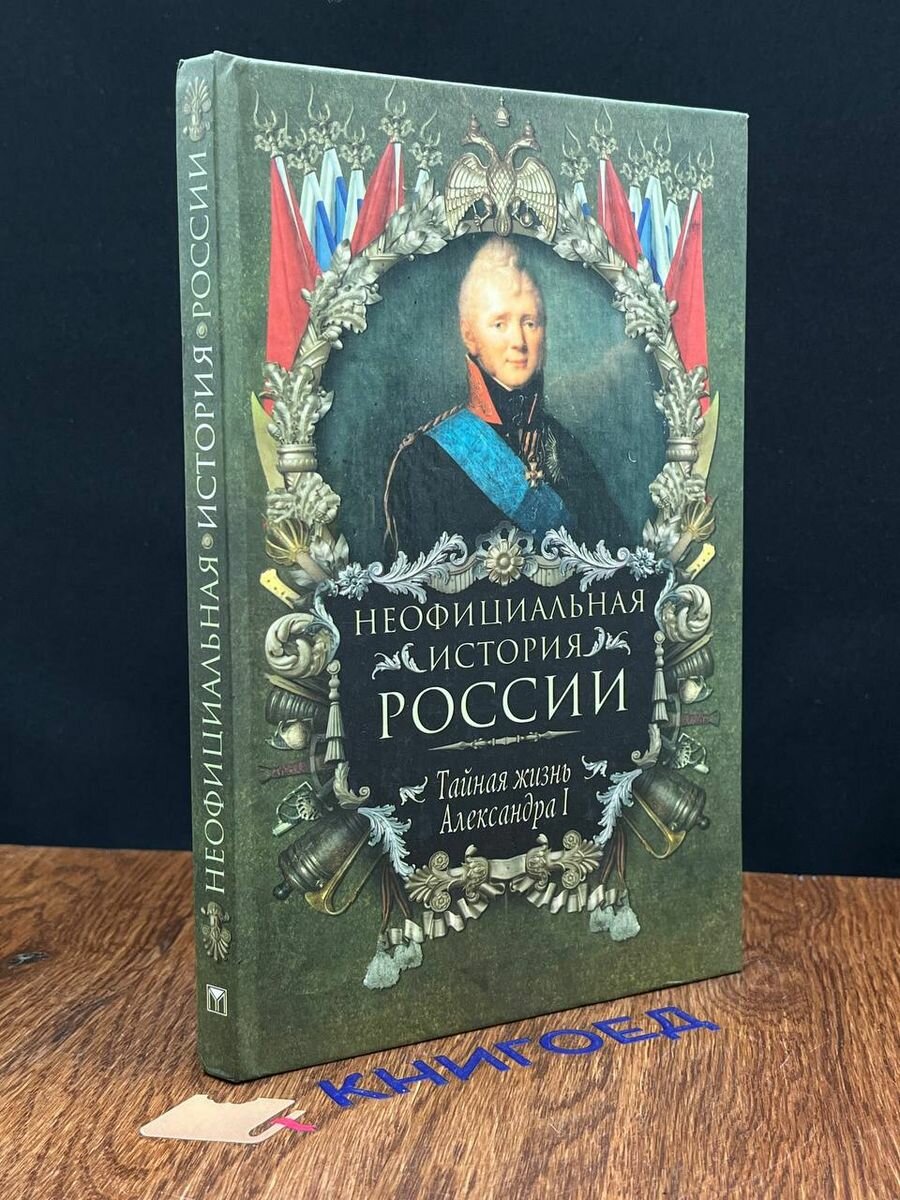 Неофициальная история России. Александр 1 2007