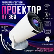 Умный проектор HY-300 на Android 11 для домашнего кинотеатра