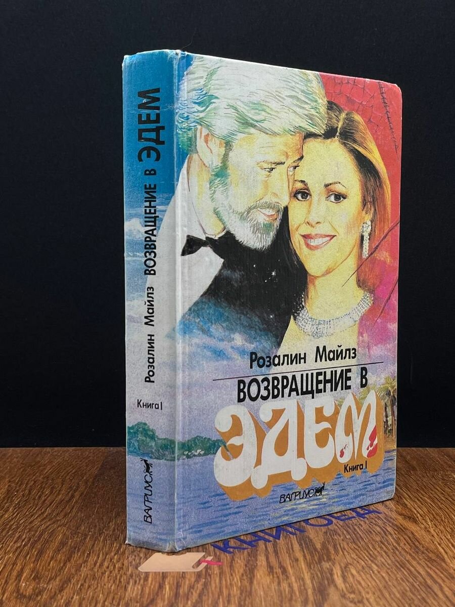 Возвращение в Эдем. В двух книгах. Книга 1 1992