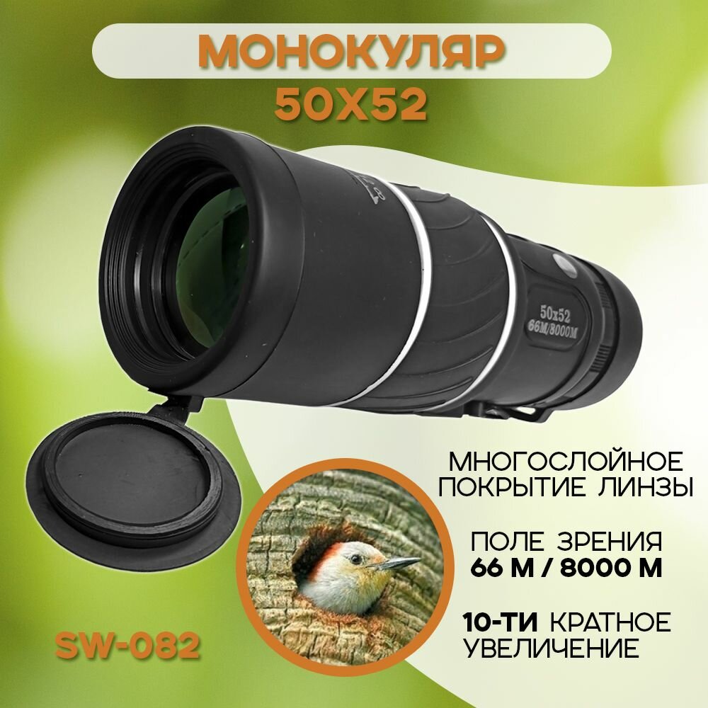 Монокуляр Sw-082 50х52 кратность 10 раз