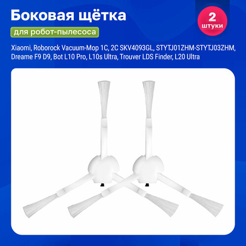 Щетка боковая для робота пылесоса Xiaomi, Vacuum-Mop 1C, SKV4093GL, STYTJ01ZHM, LDS, Dreame F9, D9, L20 Ultra щетка основная для робота пылесоса xiaomi vacuum mop 1с skv4093gl stytj01zhm stytj03zhm dreame f9 d9 bot l10 pro z10 pro l10 plus l10s ultra