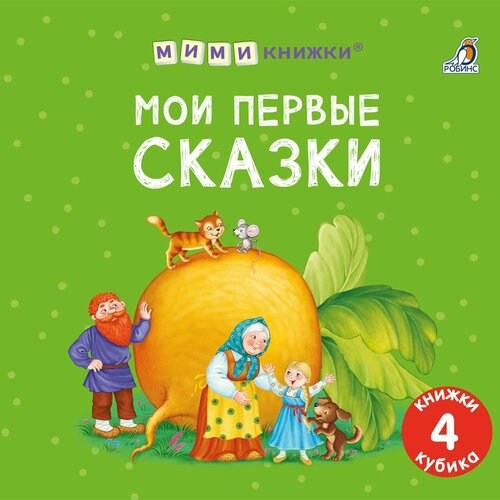 Книжки — кубики «Мои первые сказки» мои первые книжки дюймовочка