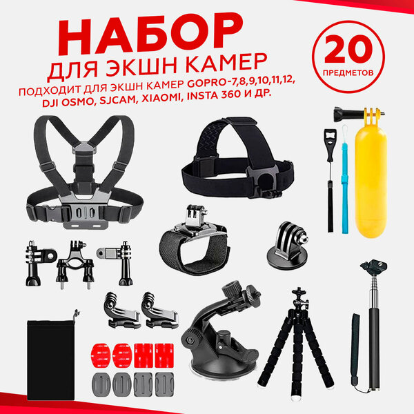 Набор аксессуаров комплект 20 в 1 для экшн-камеры GoPro, Xiaomi, Sony, Sjcam, insta360, EKEN быстросъемные крепления для спортивной камеры