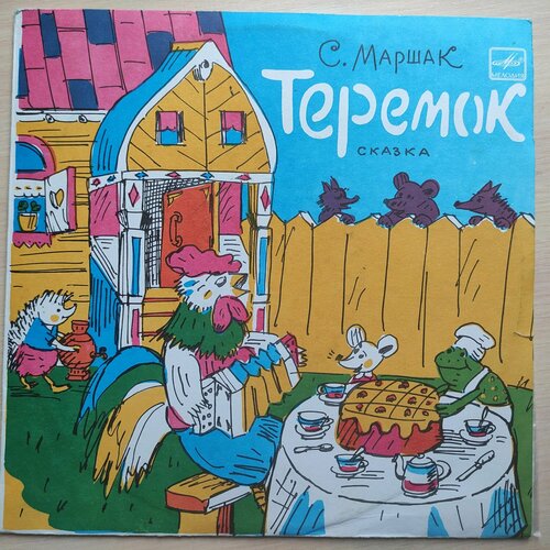 Виниловая пластинка NM С. Маршак: Теремок - Сказка. LP, 10.