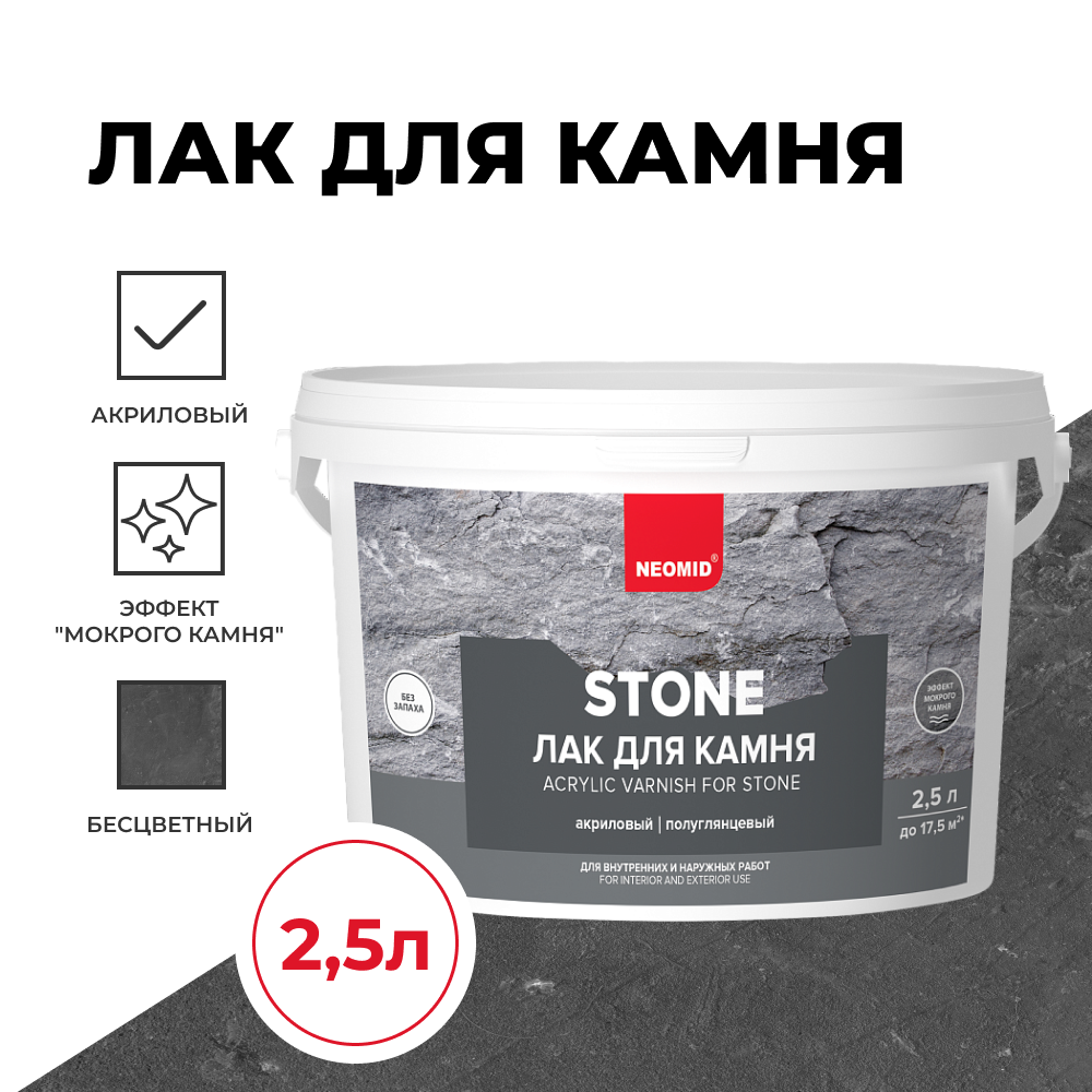 NEOMID stone (2,5 л) - лак по камню, водорастворимый акриловый