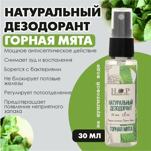 Натуральный дезодорант спрей Горная мята 30 мл 292₽