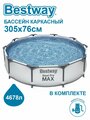 Бассейн BESTWAY каркасный 305х76см. (фильтр-насос и картридж в комплекте) 56408