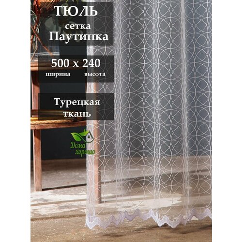 Тюль Дома Хорошо Паутинка 500 х 240