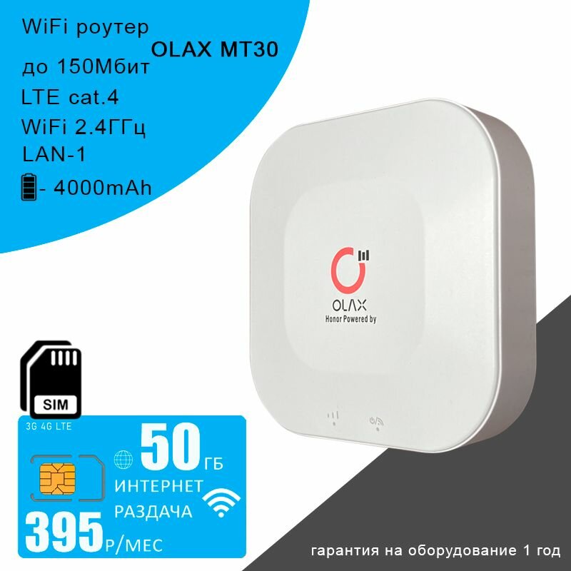 Wi-Fi роутер Olax MT30 + сим карта с интернетом и раздачей, 50ГБ за 395р/мес