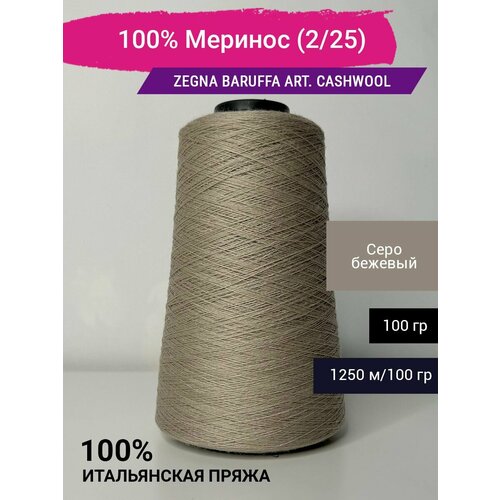 Пряжа 100% Меринос Zegna Baruffa art. CashWool (2/25) 100 гр. Италия