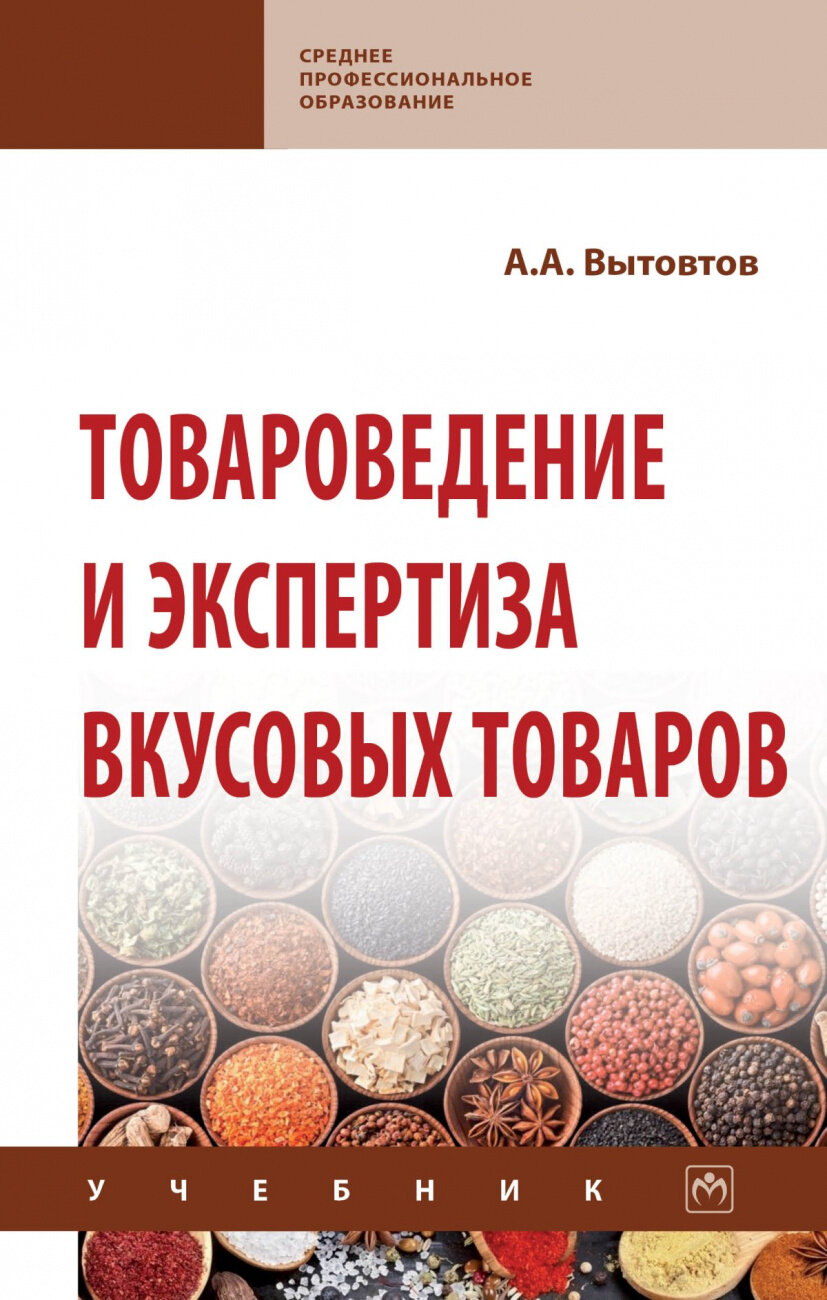 Товароведение и экспертиза вкусовых товаров: Уч. / А.А.Вытовтов-М.:НИЦ ИНФРА-М,2020-576 с.(СПО)(П) - фото №1