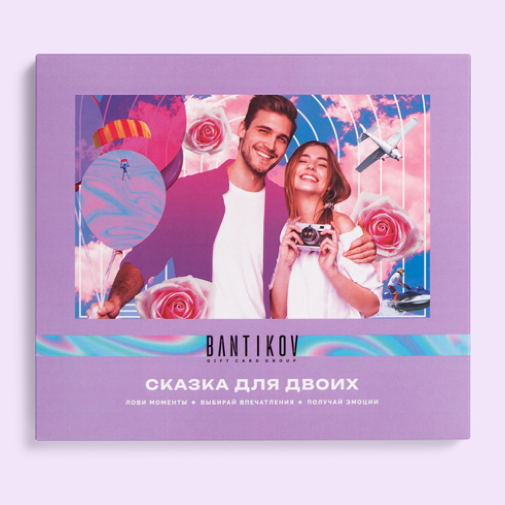Подарочный сертификат Bantikov "Сказка для двоих" - выбор из 20 впечатлений, Санкт-Петербург
