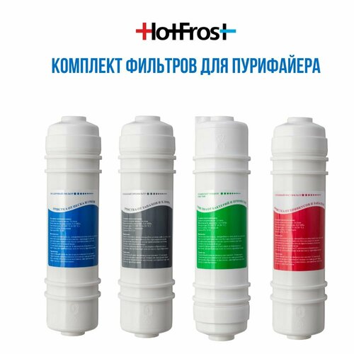 Комплект фильтров HotFrost для пурифайера комплект фильтров raifil для пурифайера 11 дюймов i тип