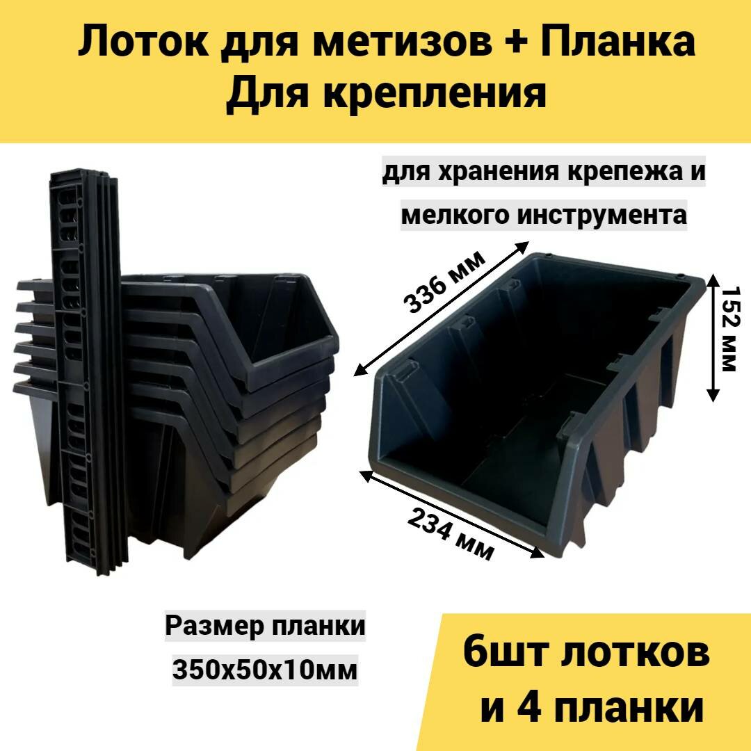 Набор лотков для метизов 6шт черные №7 336х234х152мм + планка 350мм 4шт