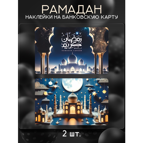 Наклейка Ислам месяц Рамадан для карты банковской