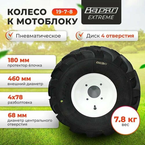 Колесо к мотоблоку 19-7-8 варяг 5400₽