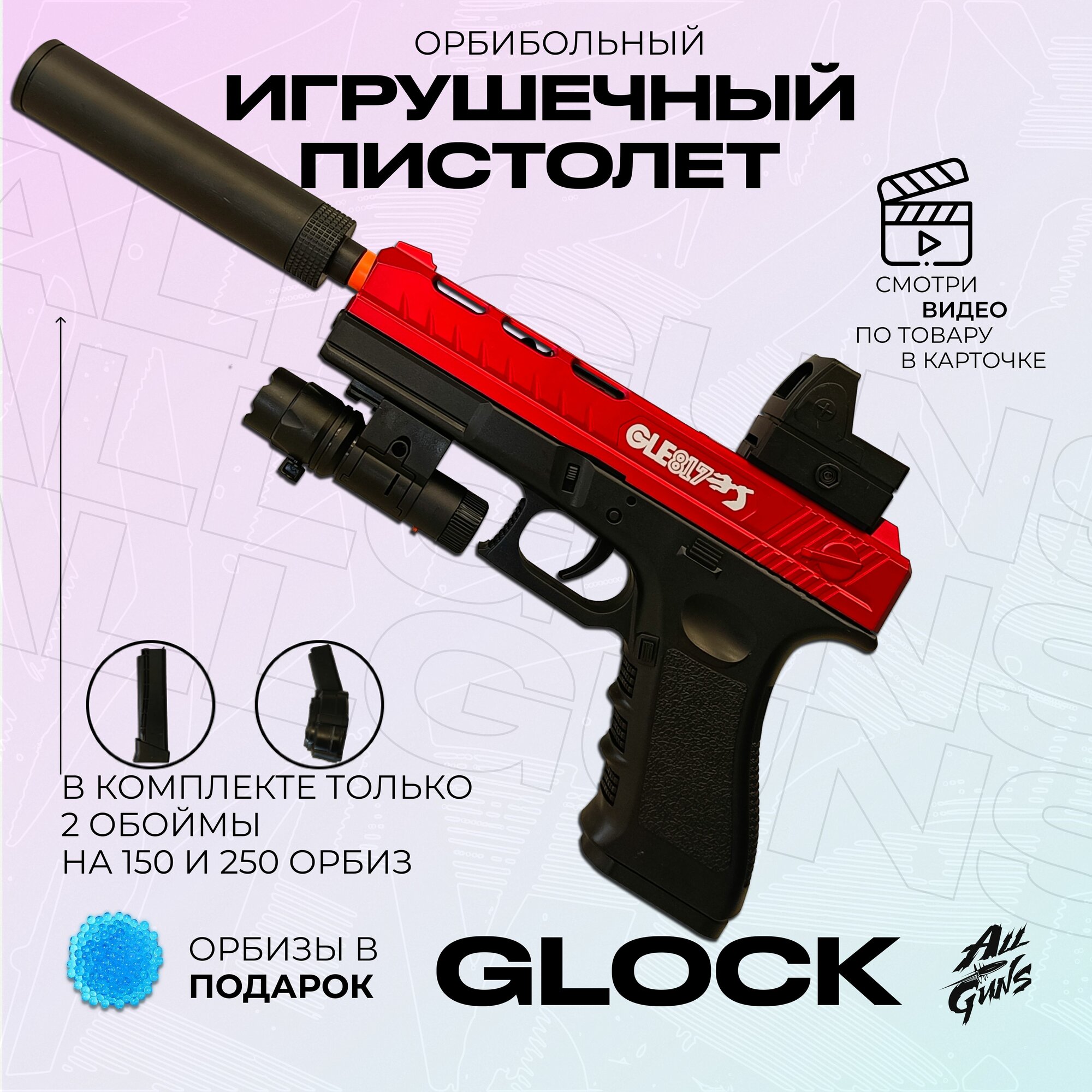 Орбибольный пистолет с орбизами Glock. Пистолет игрушечный стреляет мягкими пулями orbeez