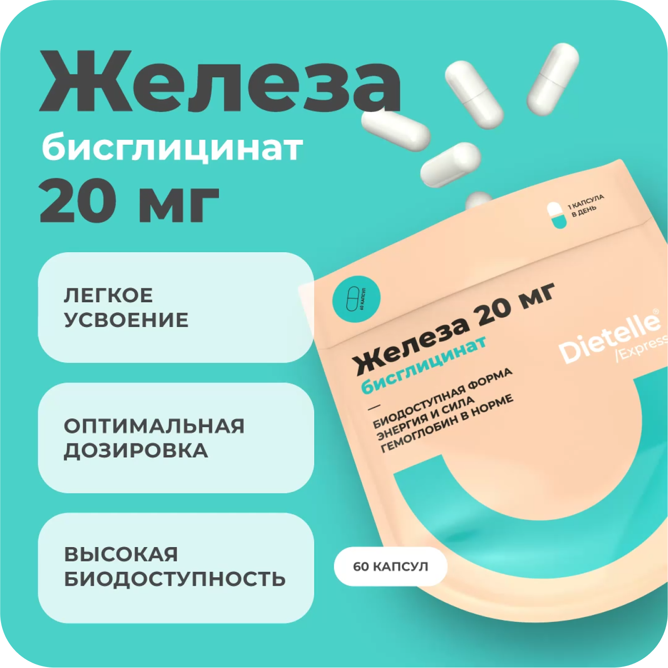 Dietelle Express Бисглицинат железа, 60 капсул