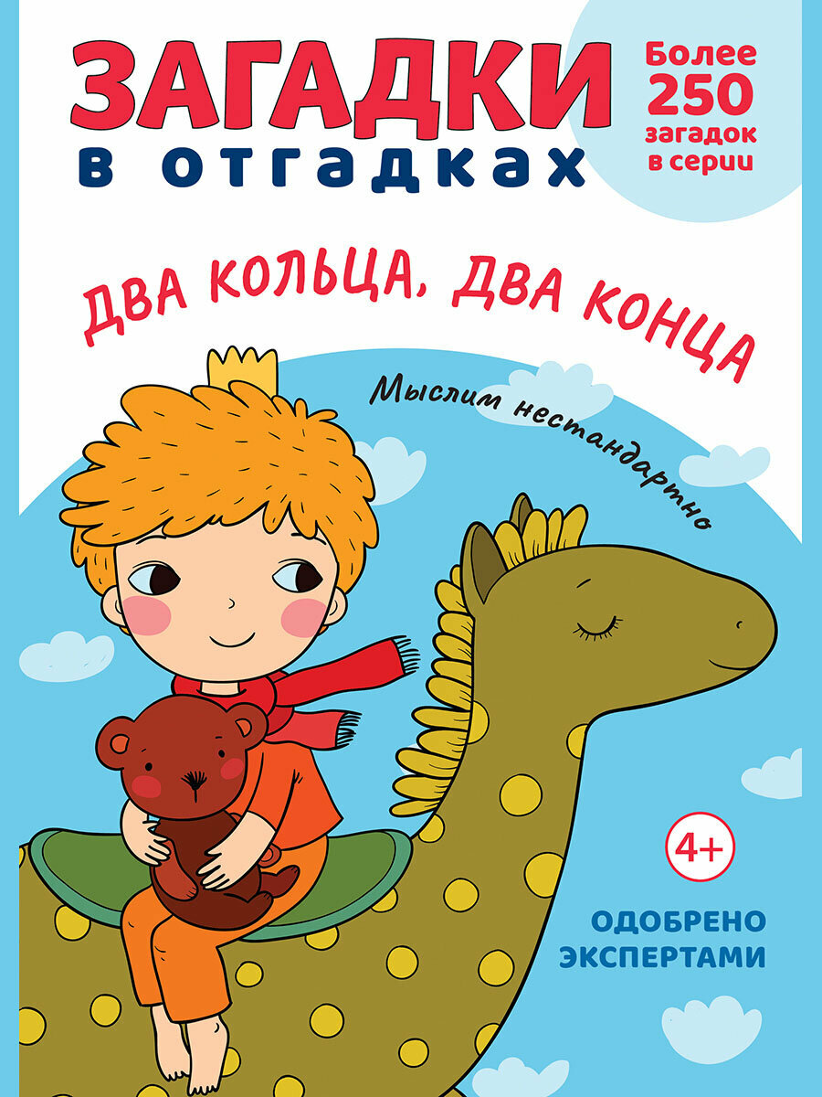 Книга Загадки в Отгадках. Два кольца, два конца / Савушкин С. Н.