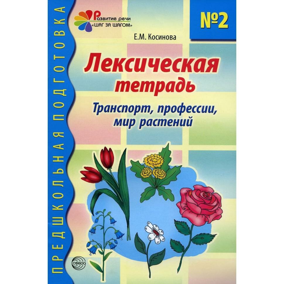 Лексическая тетрадь № 2 для занятий с дошкольниками: Транспорт, профессии, мир растений - фото №11