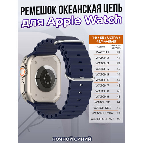 тканевый ремешок для apple watch 1 9 se ultra 42 44 45 49 мм зелено черный Ремешок океанская цепь для Apple Watch 1-9 / SE / ULTRA (42/44/45/49 мм), ночной-синий