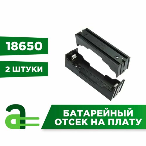 Батарейный отсек 18650 Li-ion (на плату) - 2шт.