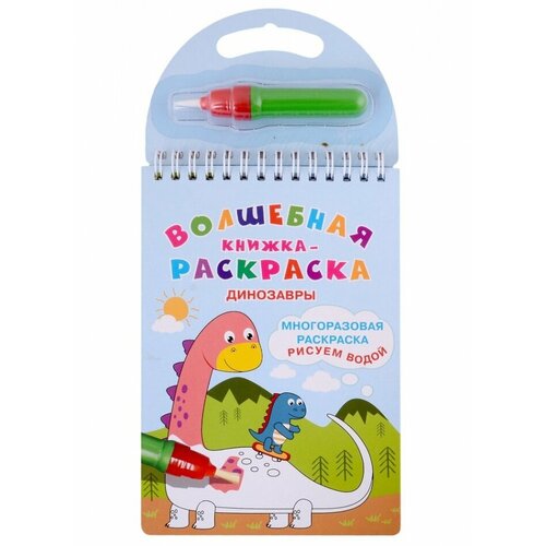 Волшебная книжка-раскраска Динозавры 688₽