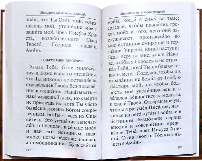 Молитвослов православной семьи — фото 1