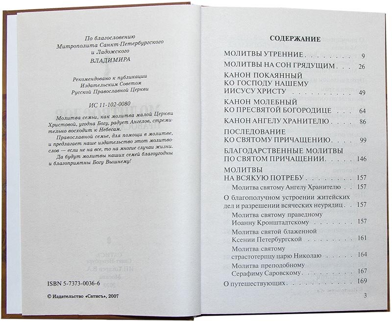 Молитвослов православной семьи — фото 1