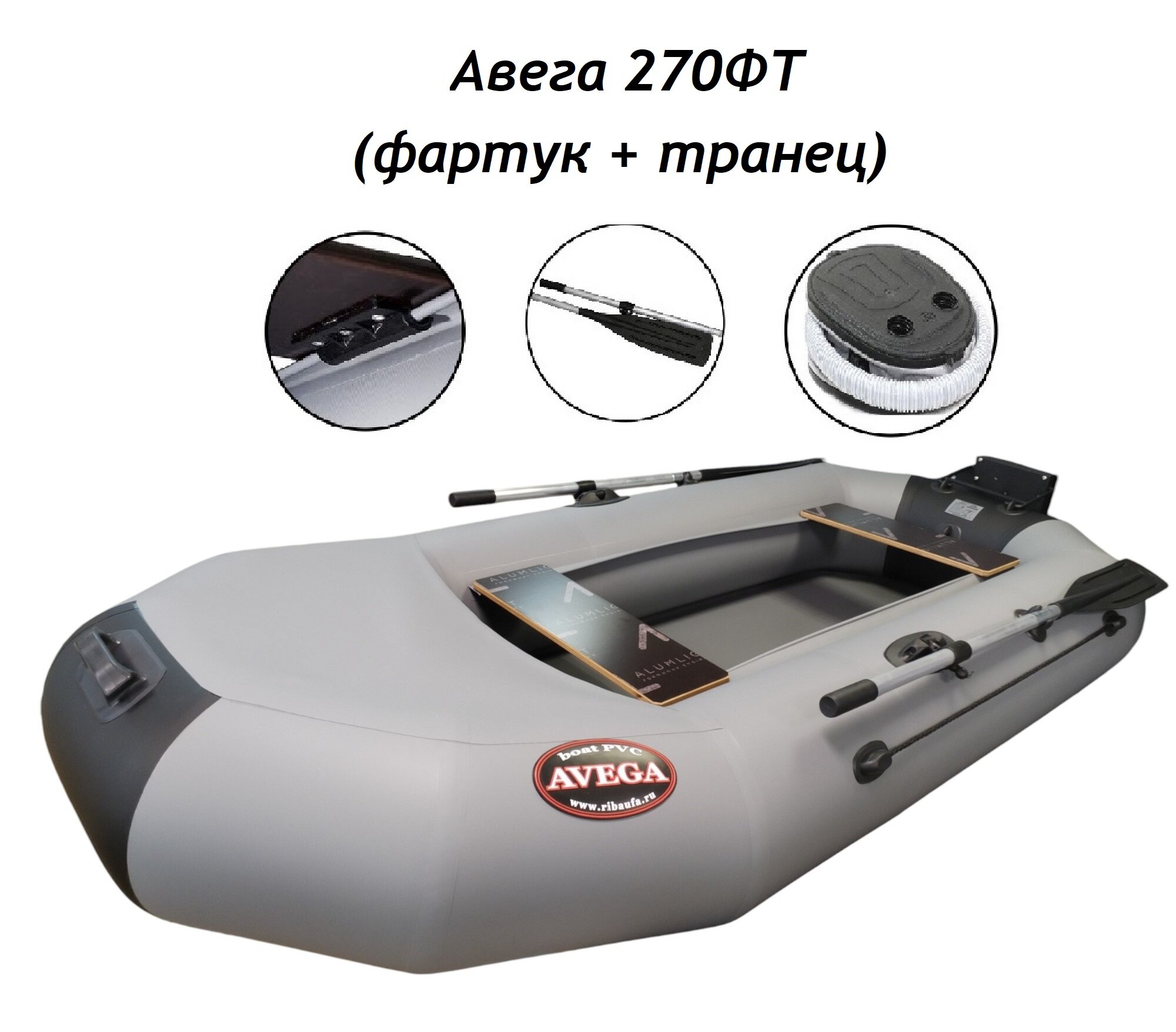 Лодка AVEGA 270ФТ (Фартук + Транец) серая