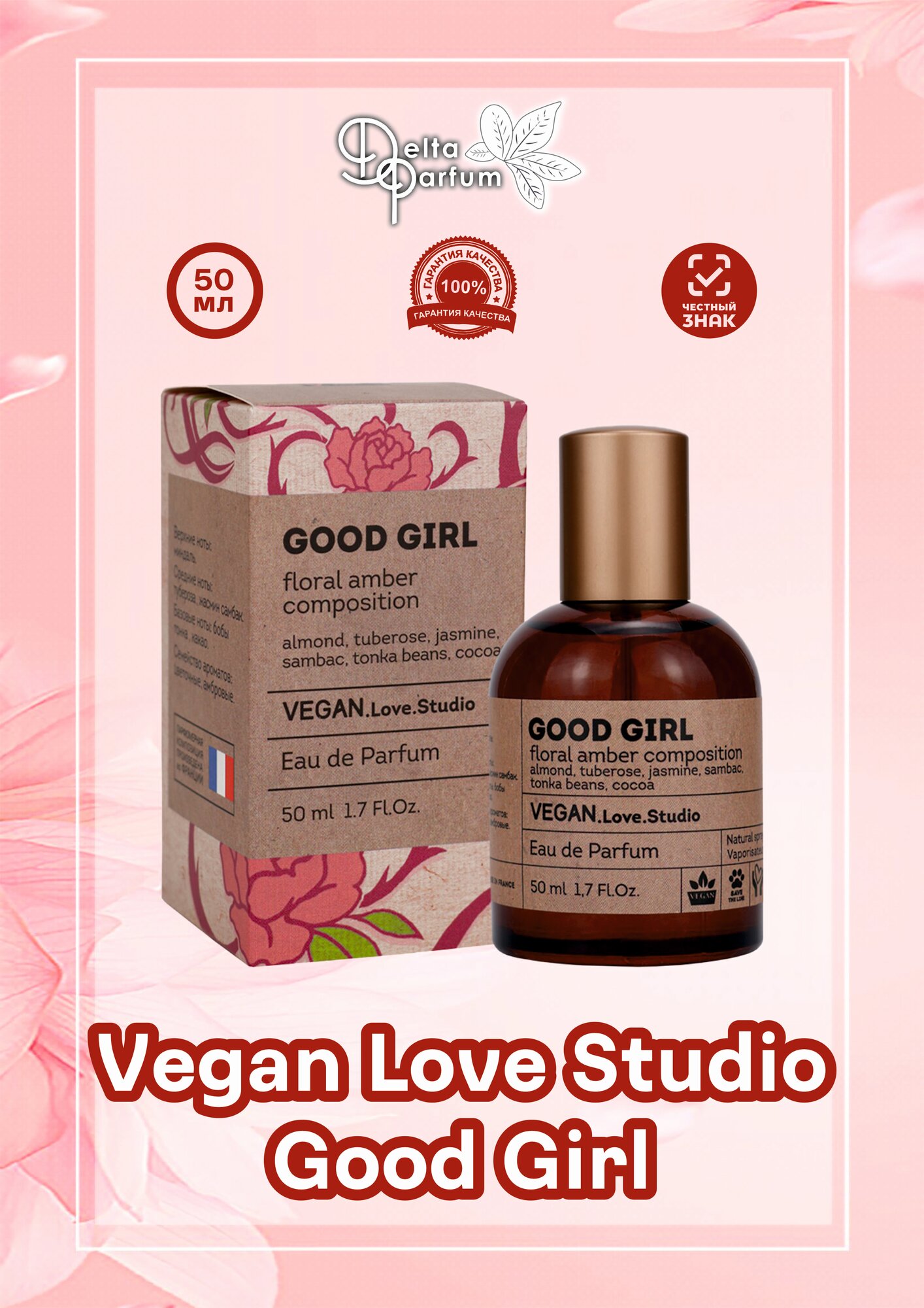 Delta parfum Туалетная вода женская Vegan Love Studio Good Girl, 50мл