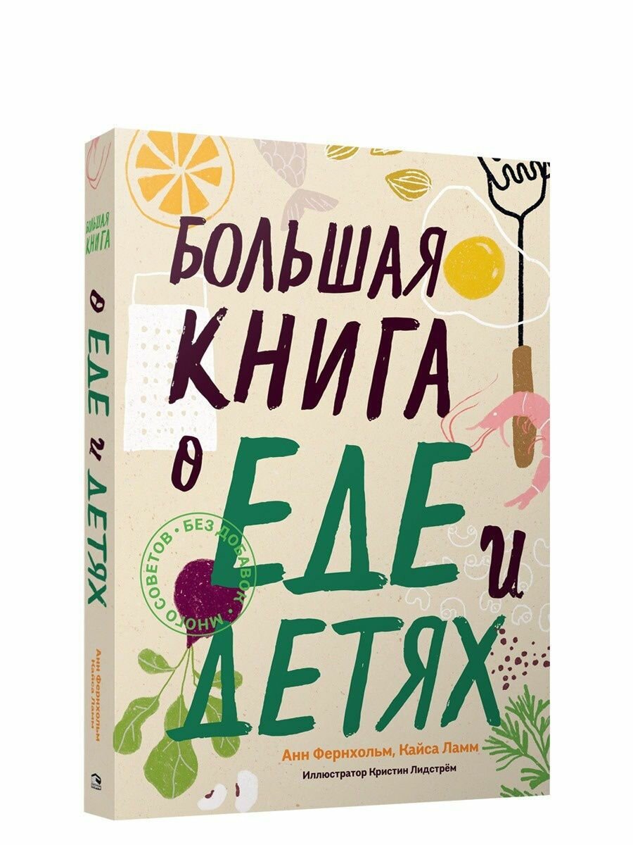 Большая книга о еде и детях (Фернхольм Анн, Ламм Кайса) - фото №5