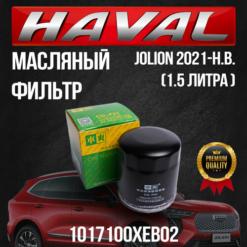 Масляный фильтр Haval Jolion / Хавал Джолион / 1017100XEB02 / 1,5 литра