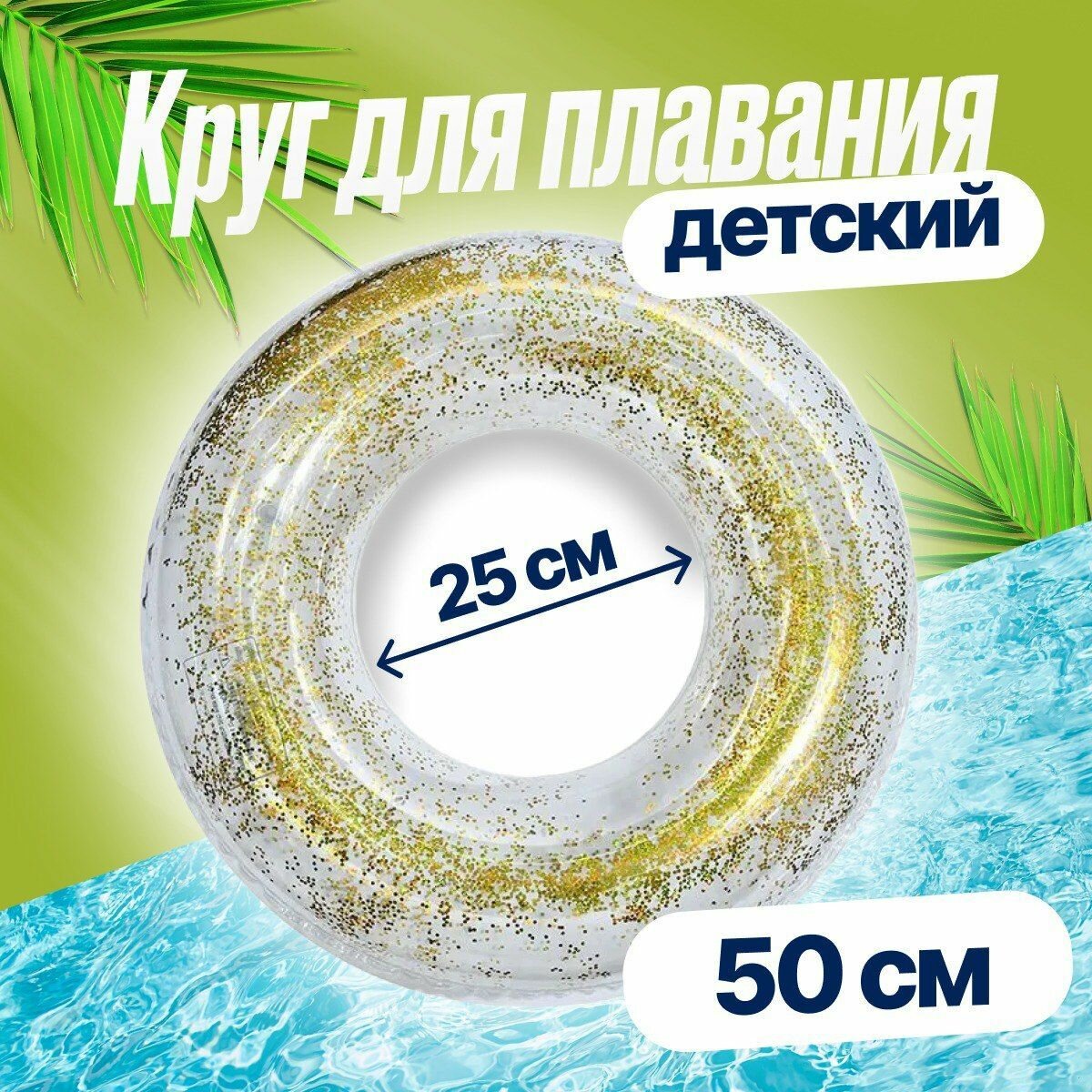 фото Круг надувной детский для плавания с блестками желтый 50 см