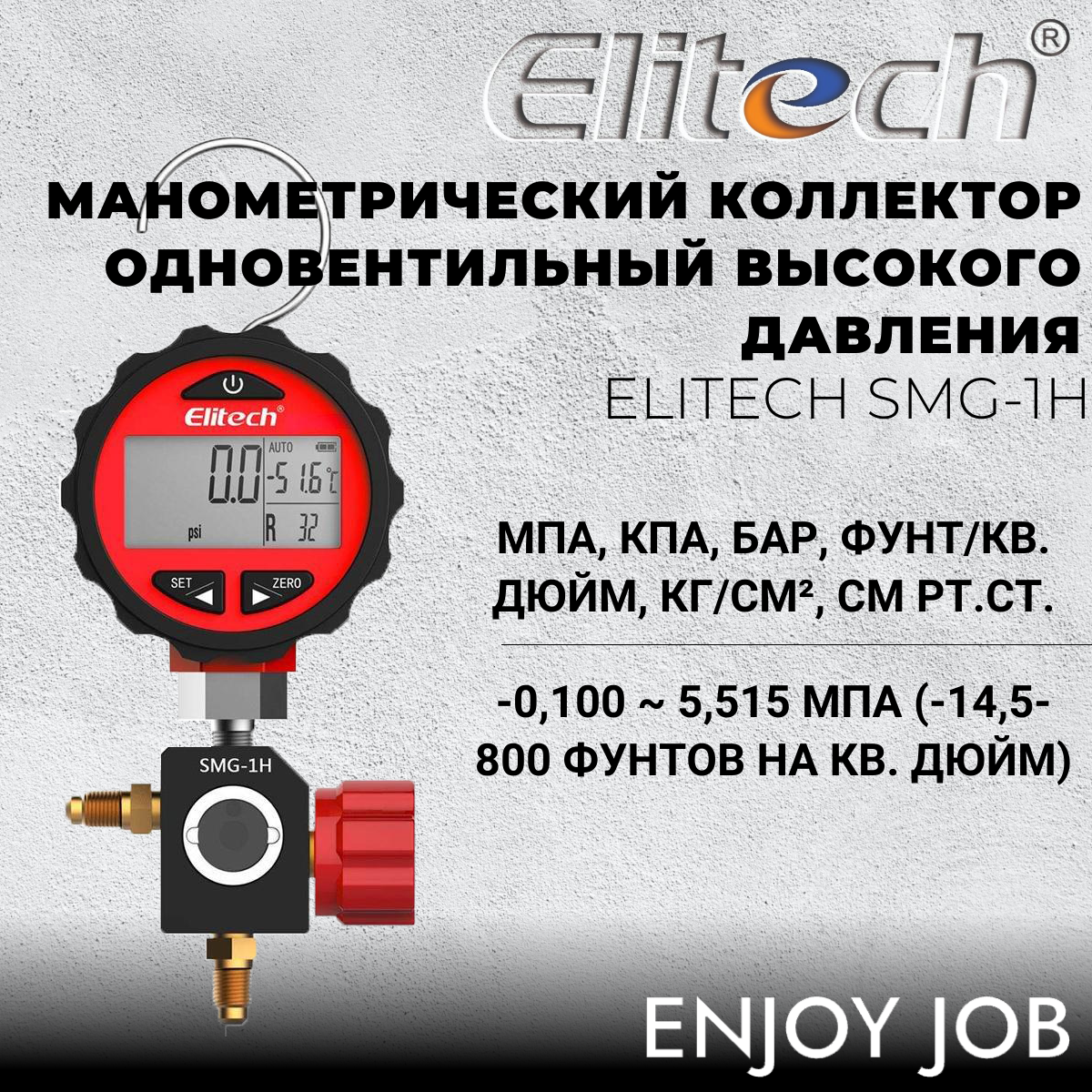 Цифровой манометр высокого давления ELITECH SMG-1H (-14.5-800 psi)