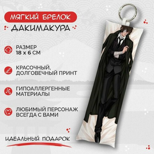 Брелок Anime Dakimakura, мультиколор брелок дакимакура мини великий из бродячих псов осаму дазай и чуя накахара арт m0024