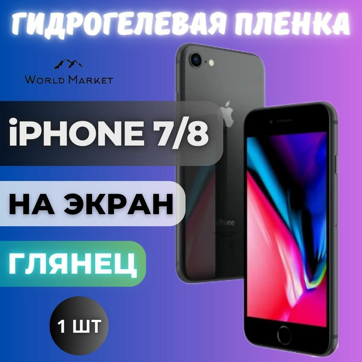 Защитная гидрогелевая пленка на Apple iPhone 7 и 8 / глянцевая на экран / Гидрогелвая противоударная бронепленка на Эпл Айфон 8