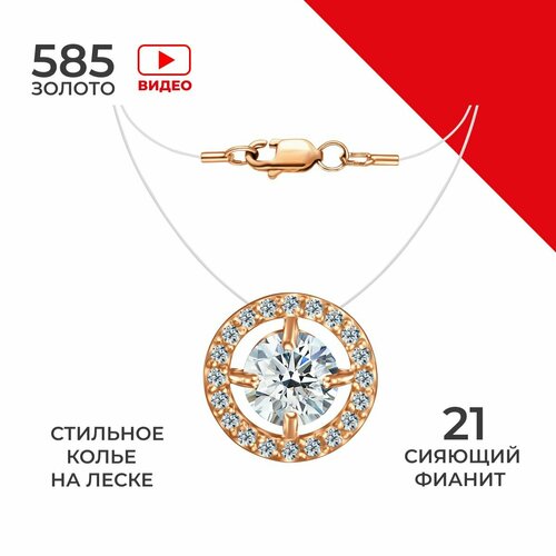 Колье Колье золотое женское 585 на леске с фианитами, красное золото, 585 проба, фианит, длина 45 см., золотой