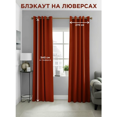 ВсеТканиТут / Комплект штор / блэкаут Bacio / на люверсах/ терракотовый / кирпичный / 540 х 340 см ( 2 шт - 270 х 340 см )