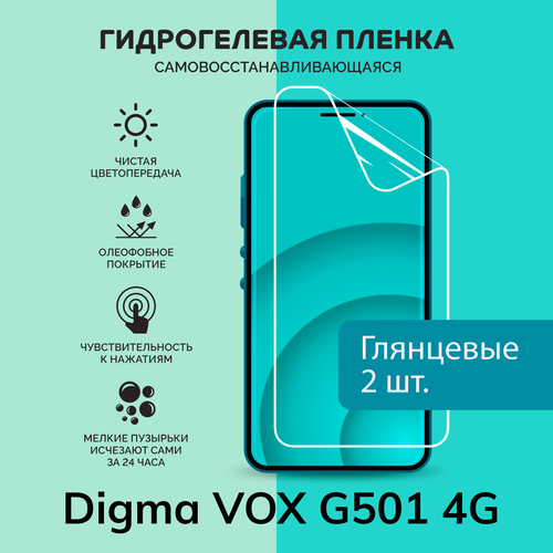 Гидрогелевая защитная плёнка для Digma VOX G501 4G / две глянцевые плёнки гидрогелевая защитная пленка для телефона digma vox g501 4g матовая