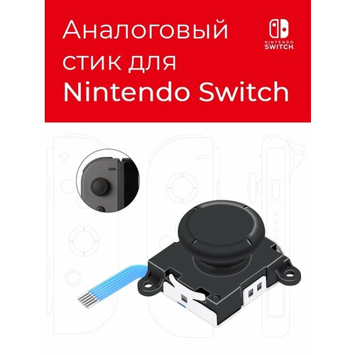 Аналоговый стик для Nintendo Switch черный