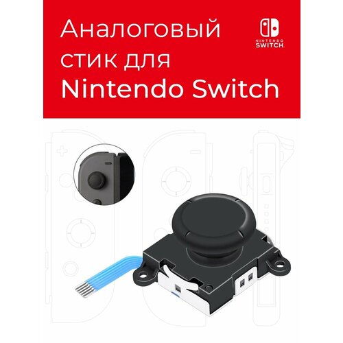 Аналоговый стик для Nintendo Switch черный 80000₽