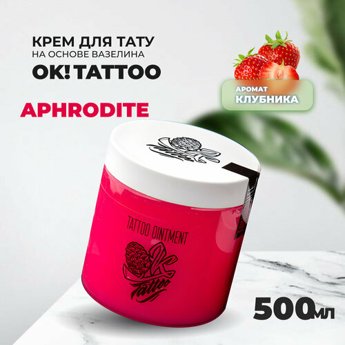 Крем на основе вазелина OK! Tattoo Aphrodite 500 ml